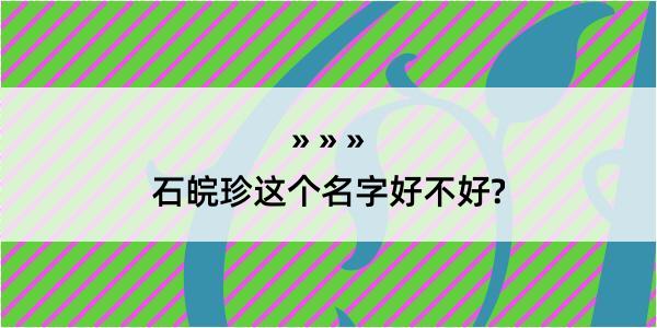 石皖珍这个名字好不好?