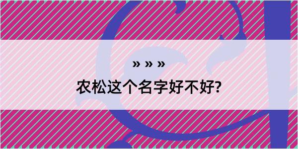 农松这个名字好不好?