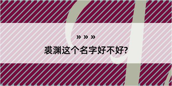 裘渊这个名字好不好?