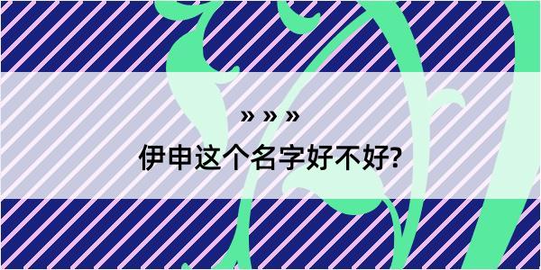 伊申这个名字好不好?