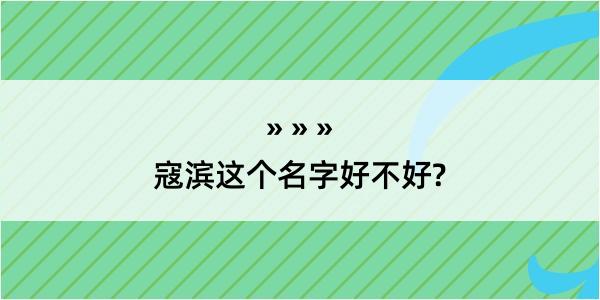 寇滨这个名字好不好?