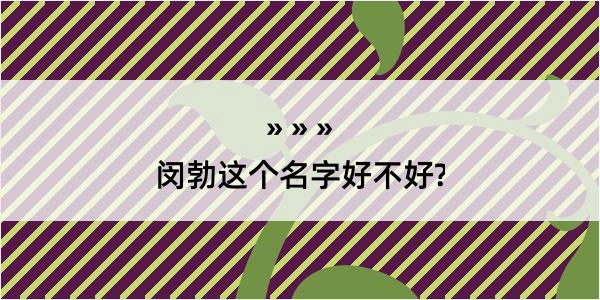 闵勃这个名字好不好?