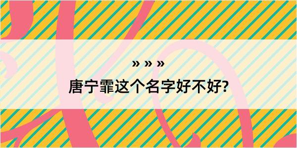 唐宁霏这个名字好不好?