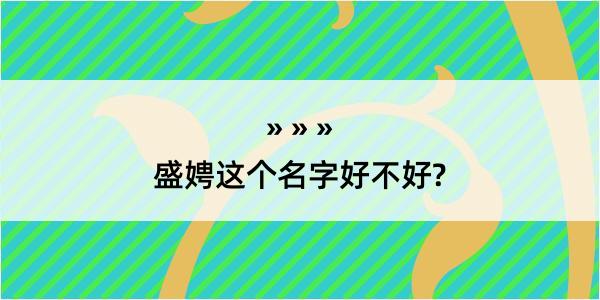 盛娉这个名字好不好?