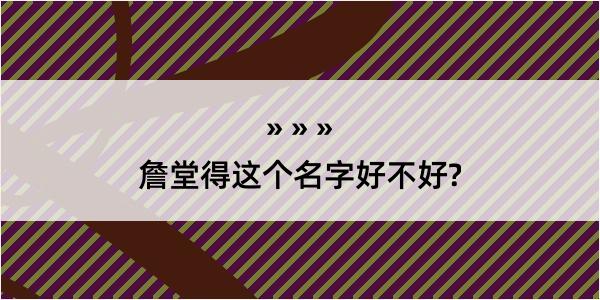 詹堂得这个名字好不好?