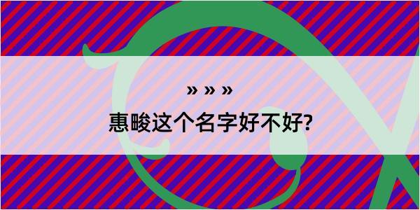 惠畯这个名字好不好?