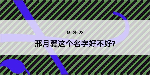 邢月翼这个名字好不好?