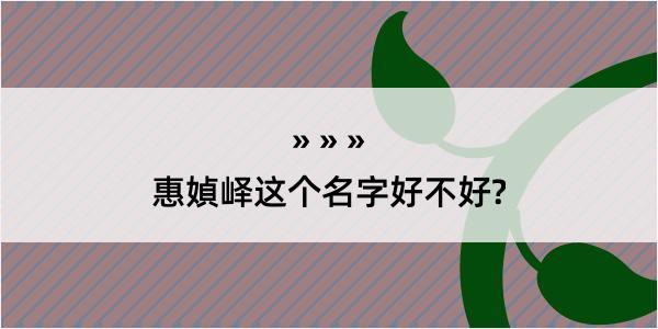 惠媜峄这个名字好不好?