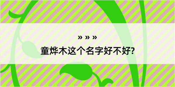 童烨木这个名字好不好?