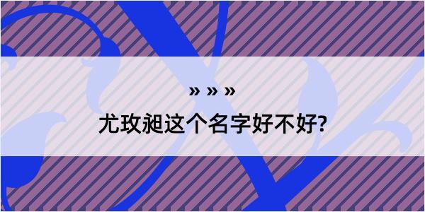 尤玫昶这个名字好不好?