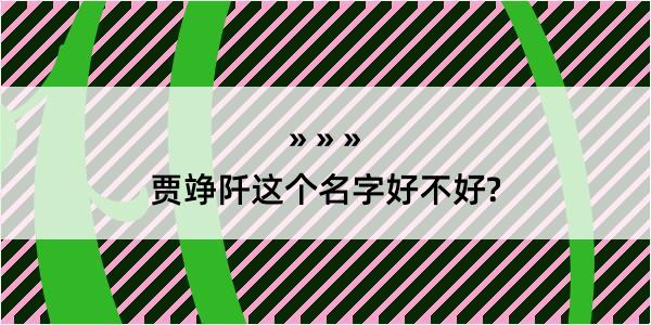 贾竫阡这个名字好不好?