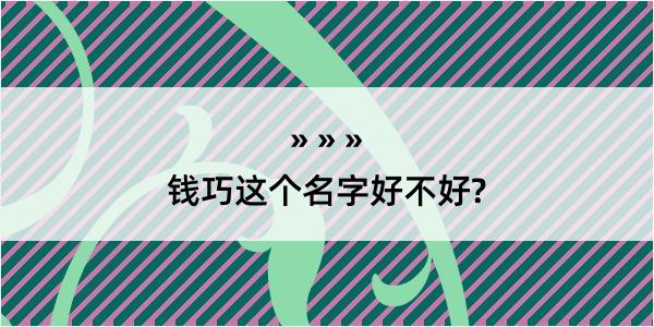 钱巧这个名字好不好?