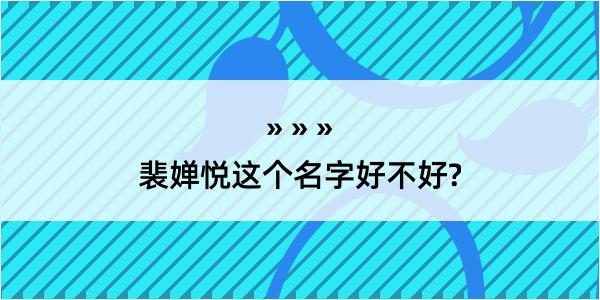 裴婵悦这个名字好不好?