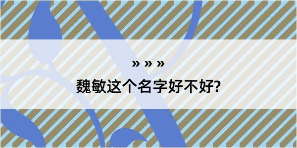 魏敏这个名字好不好?