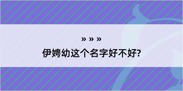 伊娉幼这个名字好不好?