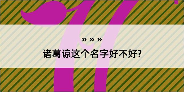 诸葛谅这个名字好不好?