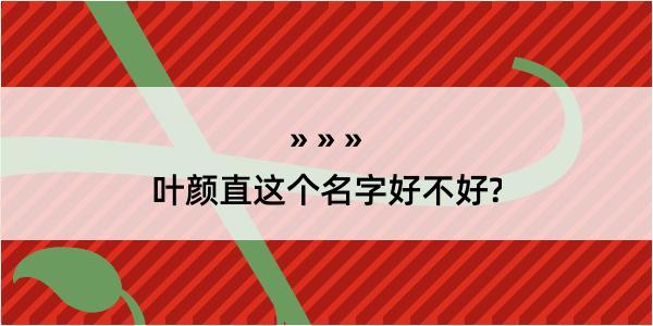 叶颜直这个名字好不好?