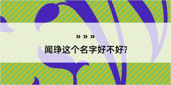 闻琤这个名字好不好?