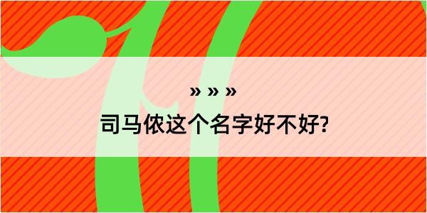 司马侬这个名字好不好?