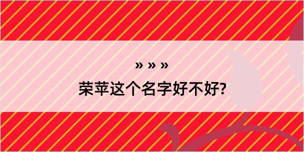 荣苹这个名字好不好?