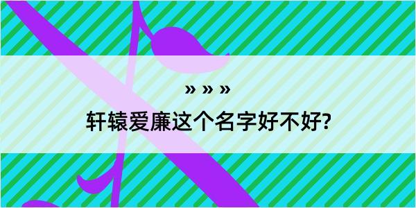 轩辕爱廉这个名字好不好?