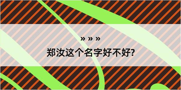 郑汝这个名字好不好?