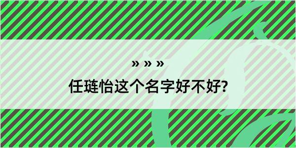 任琏怡这个名字好不好?