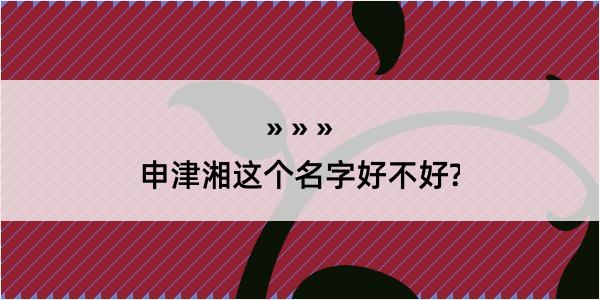 申津湘这个名字好不好?