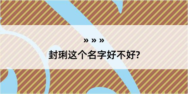 封琍这个名字好不好?