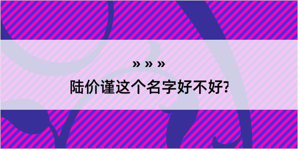 陆价谨这个名字好不好?