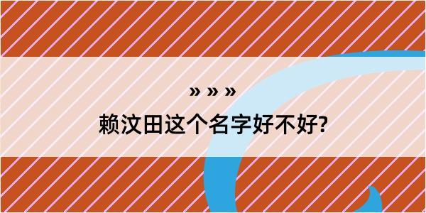 赖汶田这个名字好不好?