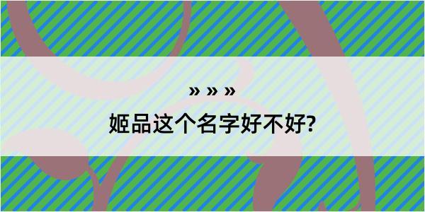 姬品这个名字好不好?