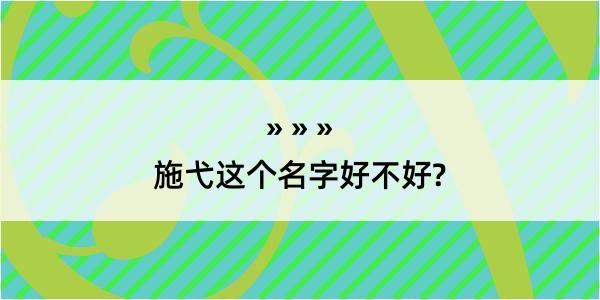 施弋这个名字好不好?