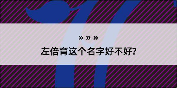 左倍育这个名字好不好?