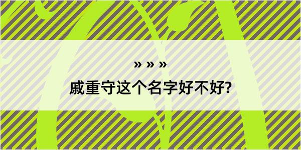 戚重守这个名字好不好?