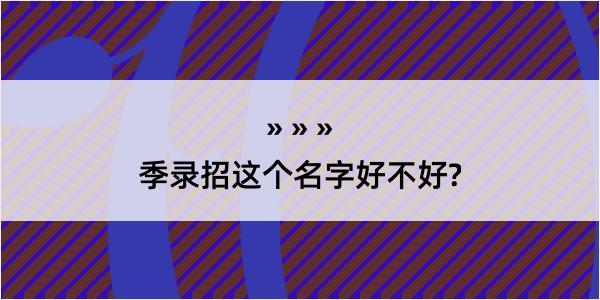 季录招这个名字好不好?