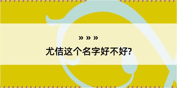 尤佶这个名字好不好?