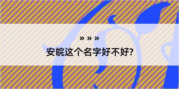 安皖这个名字好不好?