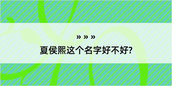 夏侯熙这个名字好不好?