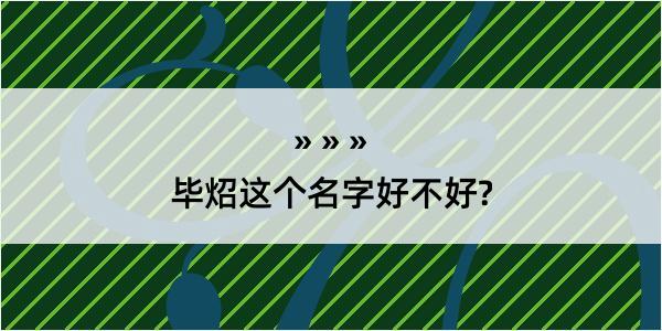 毕炤这个名字好不好?