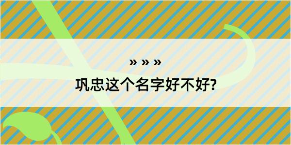 巩忠这个名字好不好?