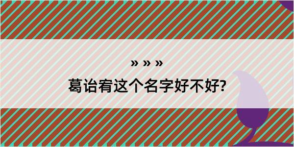 葛诒宥这个名字好不好?