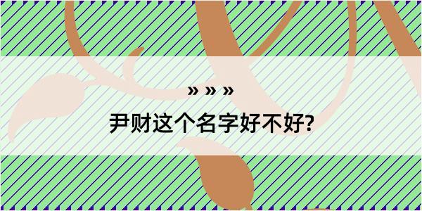 尹财这个名字好不好?