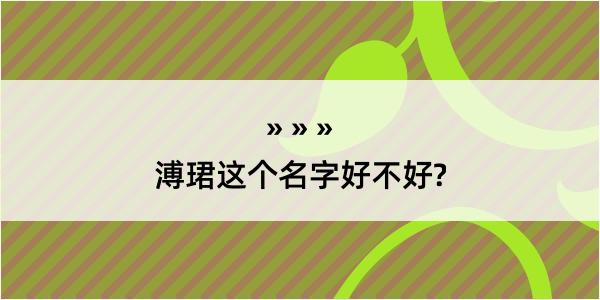 溥珺这个名字好不好?