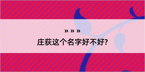 庄荻这个名字好不好?