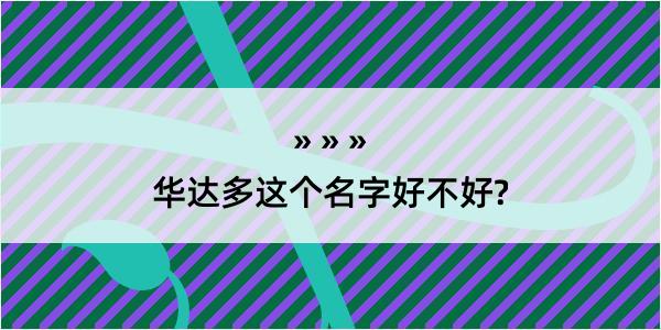 华达多这个名字好不好?