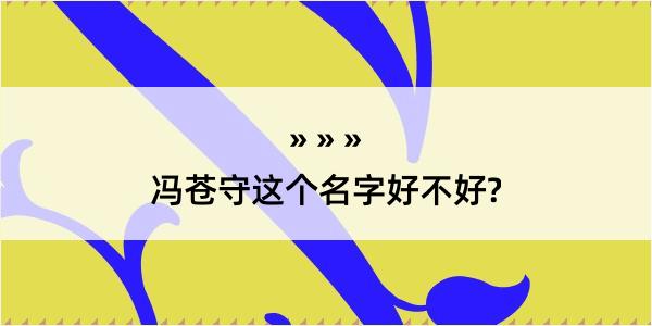 冯苍守这个名字好不好?