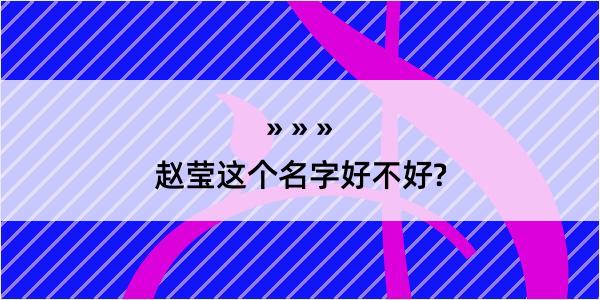 赵莹这个名字好不好?