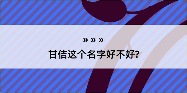 甘佶这个名字好不好?