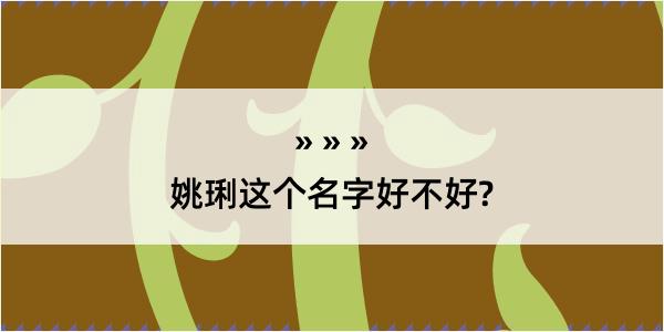 姚琍这个名字好不好?